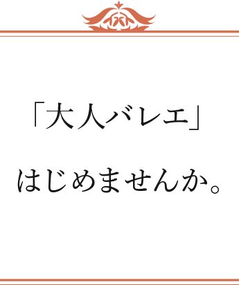 「大人バレエ」はじめませんか。